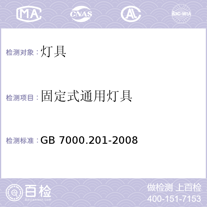 固定式通用灯具 固定式通用灯具安全要求GB 7000.201-2008