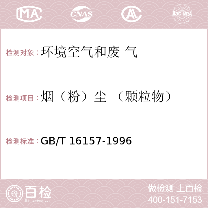 烟（粉）尘 
（颗粒物） 固定污染源排气中颗粒物测定与气态污染物 采样方法 GB/T 16157-1996 及修改单