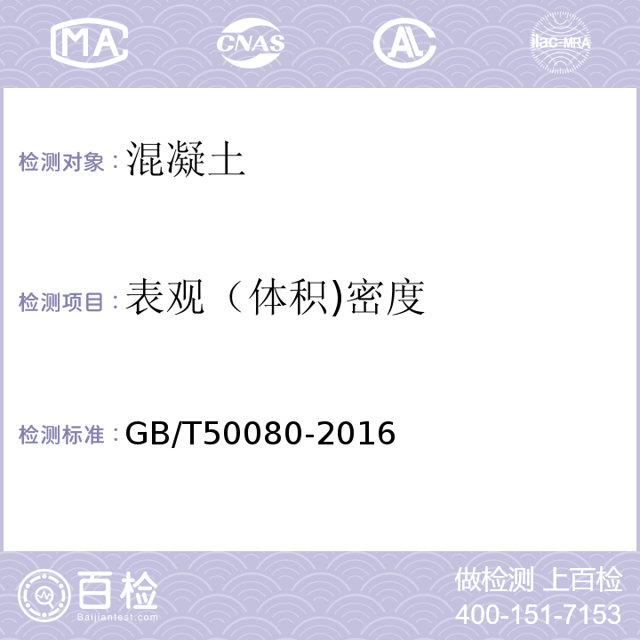 表观（体积)密度 普通混凝土拌合物性能试验方法标准 GB/T50080-2016