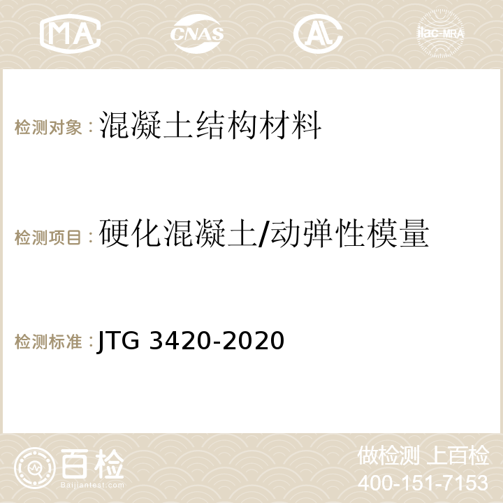硬化混凝土/动弹性模量 JTG 3420-2020 公路工程水泥及水泥混凝土试验规程