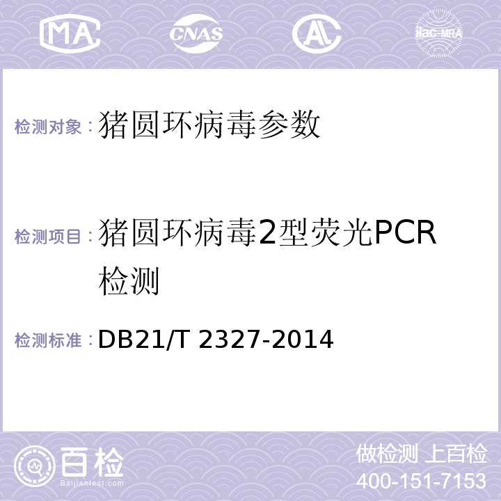 猪圆环病毒2型荧光PCR检测 猪圆环病毒2型荧光PCR检测方法DB21/T 2327-2014（辽宁省质量技术监督局）