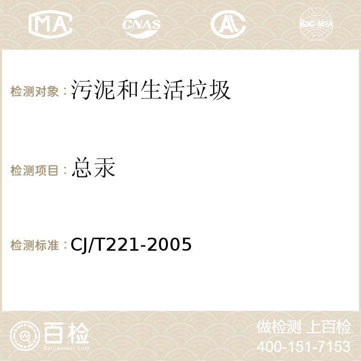 总汞 城市污水处理厂污泥检验方法CJ/T221-2005 （43） 总汞的测定常压消解后原子荧光法