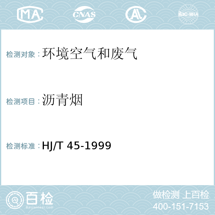 瀝青煙 固定污染源中瀝青煙的測定 重量法HJ/T 45-1999