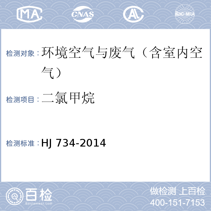 二氯甲烷 固定污染源废气 挥发性有机物的测定 固相吸附-热脱附/气相色谱-质谱法HJ 734-2014