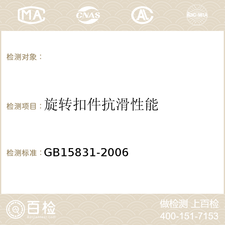 旋转扣件抗滑性能 钢管脚手架扣件 GB15831-2006