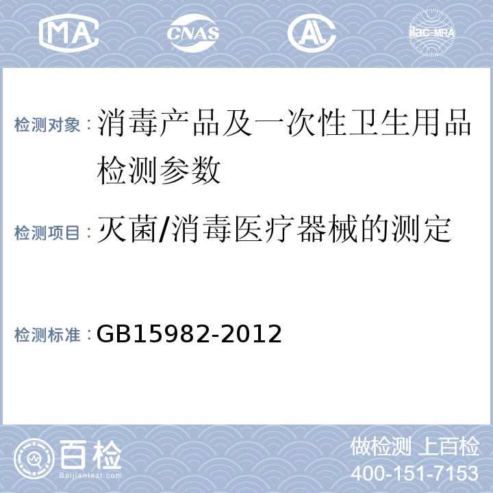 灭菌/消毒医疗器械的测定 GB 15982-2012 医院消毒卫生标准