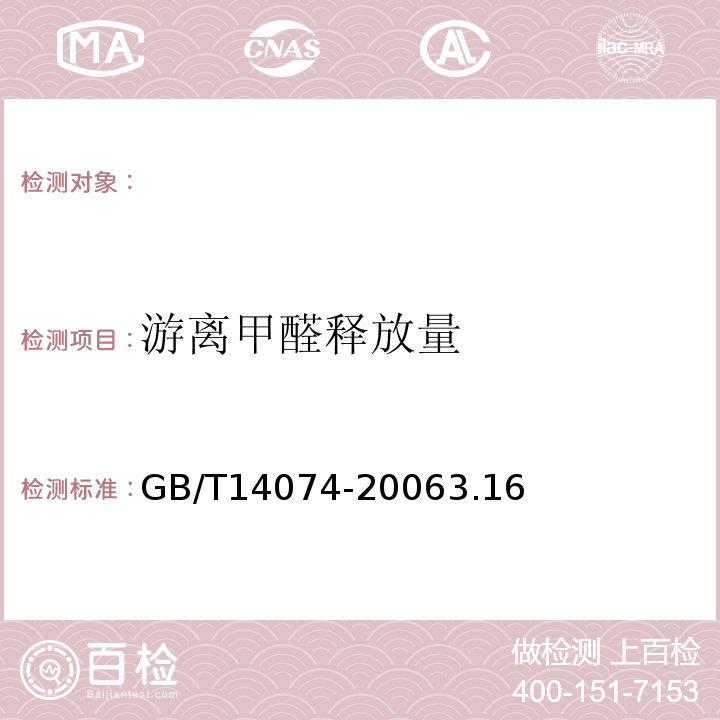 游离甲醛释放量 GB/T 14074-2006 木材胶粘剂及其树脂检验方法