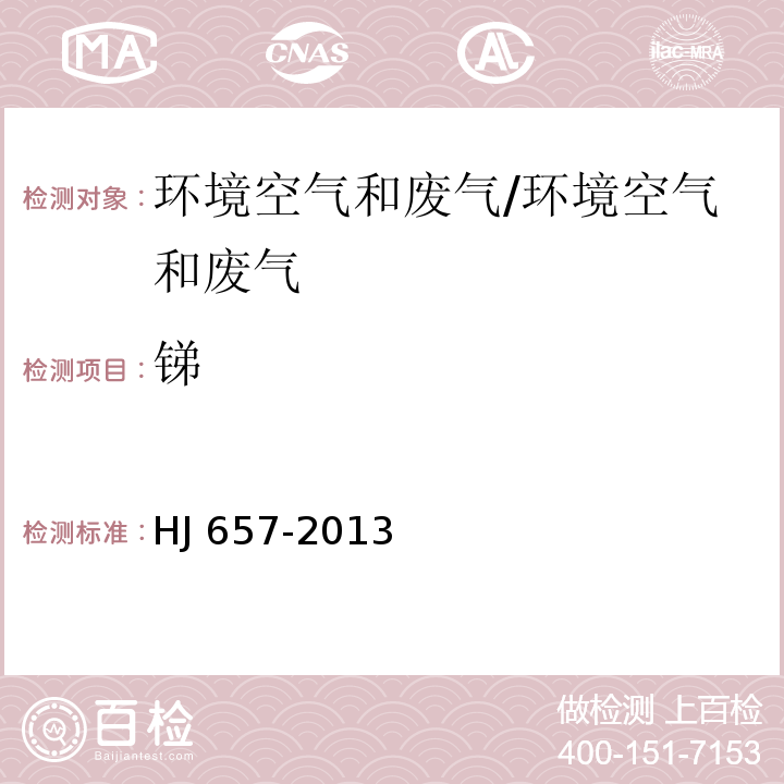 锑 空气和废气 颗粒物中铅等金属元素的测定 电感耦合等离子体质谱法及修改单/HJ 657-2013