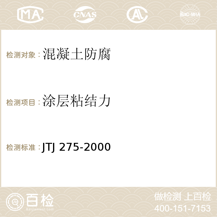 涂层粘结力 海港工程混凝土结构防腐蚀技术规范JTJ 275-2000/附录C.3
