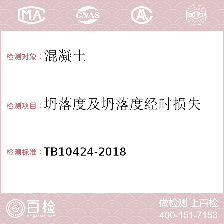 坍落度及坍落度经时损失 铁路混凝土工程施工质量验收标准 TB10424-2018