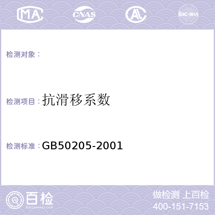 抗滑移系数 钢结构工程施工质量验收规范 GB50205-2001