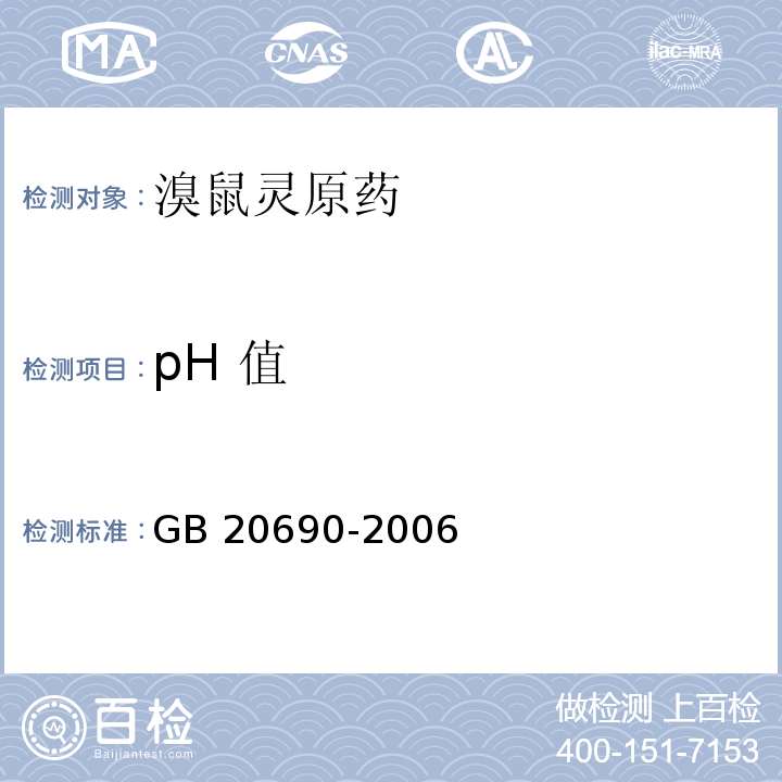 pH 值 GB 20690-2006 溴鼠灵原药