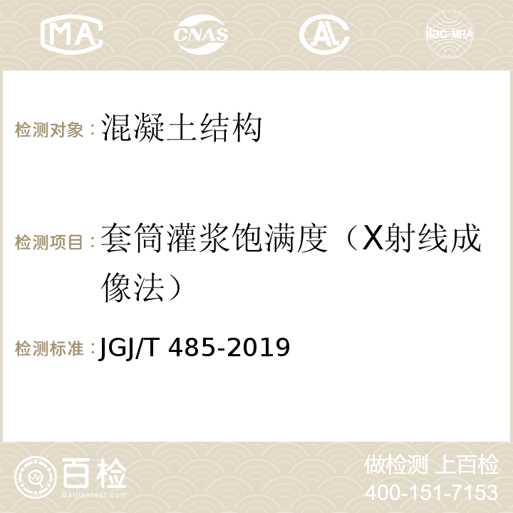 套筒灌浆饱满度（X射线成像法） JGJ/T 485-2019 装配式住宅建筑检测技术标准(附条文说明)
