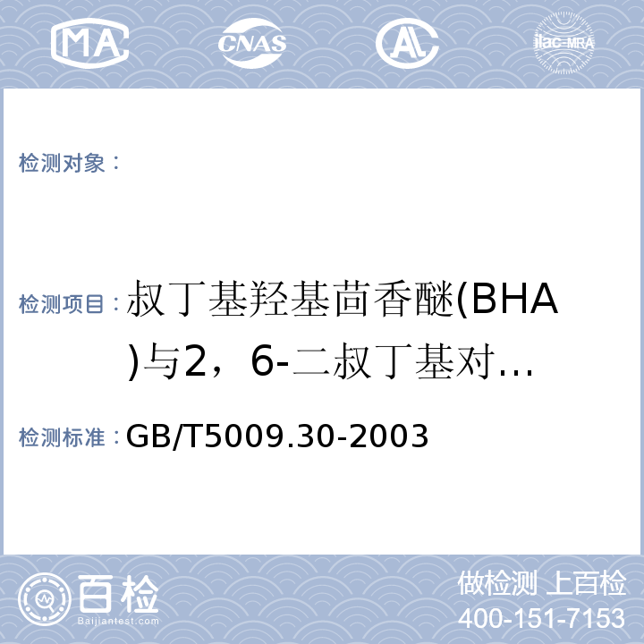 叔丁基羟基茴香醚(BHA)与2，6-二叔丁基对甲酚(BHT) GB/T 5009.30-2003 食品中叔丁基羟基茴香醚(BHA)与2,6-二叔丁基对甲酚(BHT)的测定