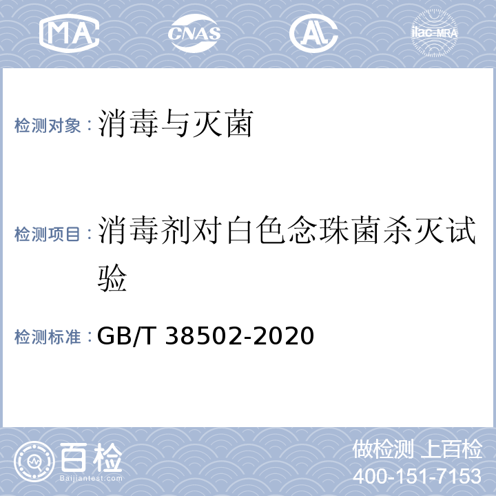 消毒剂对白色念珠菌杀灭试验 消毒剂实验室杀菌效果检验方法