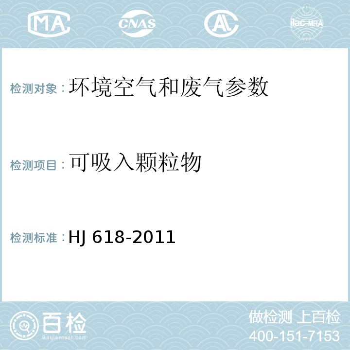 可吸入颗粒物 HJ 618-2011环境空气 PM10和PM2.5的测定 重量法