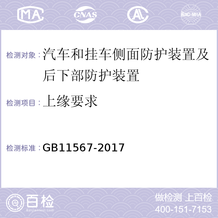 上缘要求 GB 11567-2017 汽车及挂车侧面和后下部防护要求