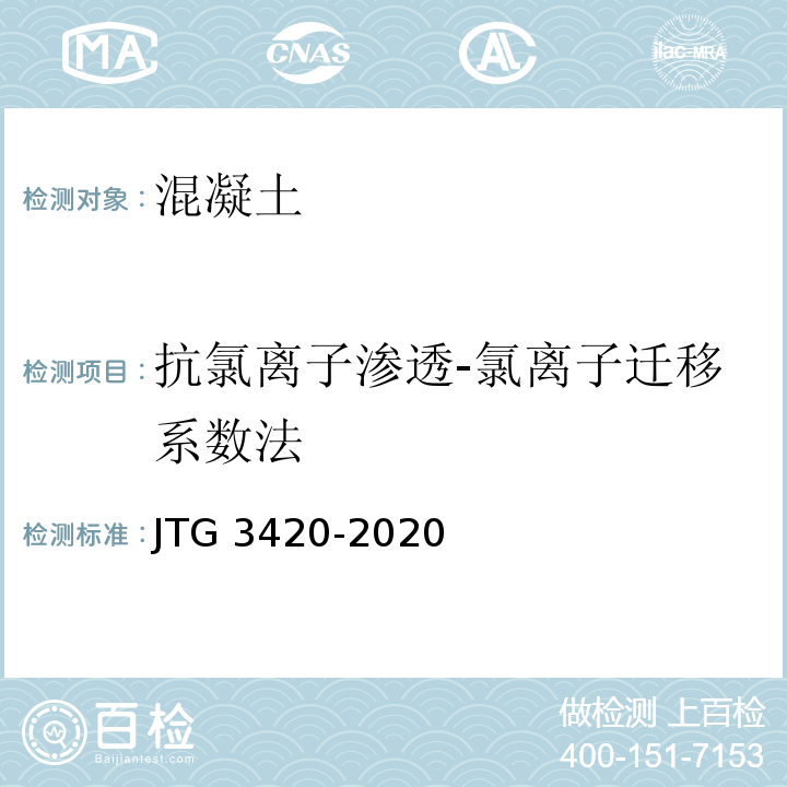 抗氯离子渗透-氯离子迁移系数法 公路工程水泥及水泥混凝土试验规程JTG 3420-2020