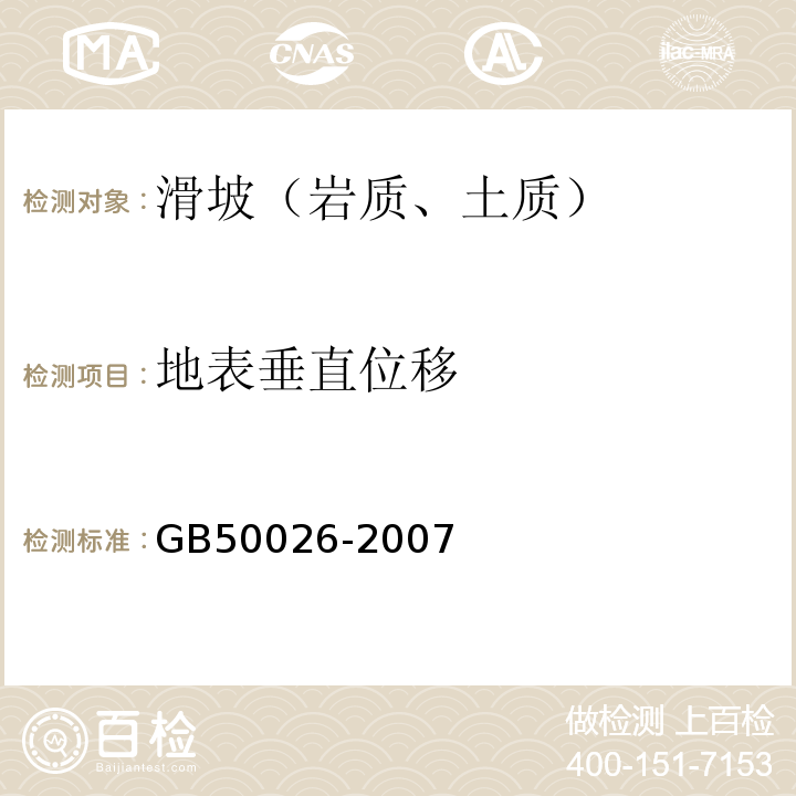 地表垂直位移 工程测量规范(GB 50026-2007)