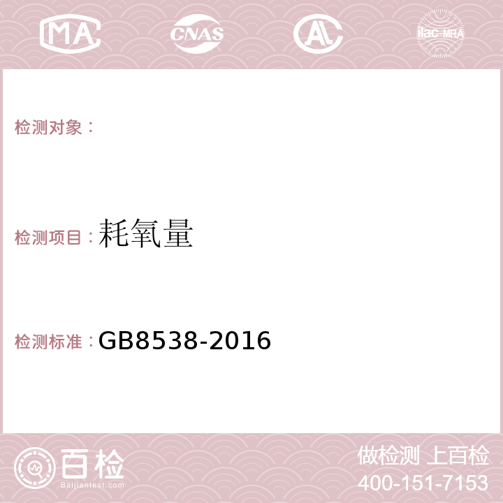 耗氧量 食品安全国家标准饮用天然矿泉水标准检验方法GB8538-2016（44）