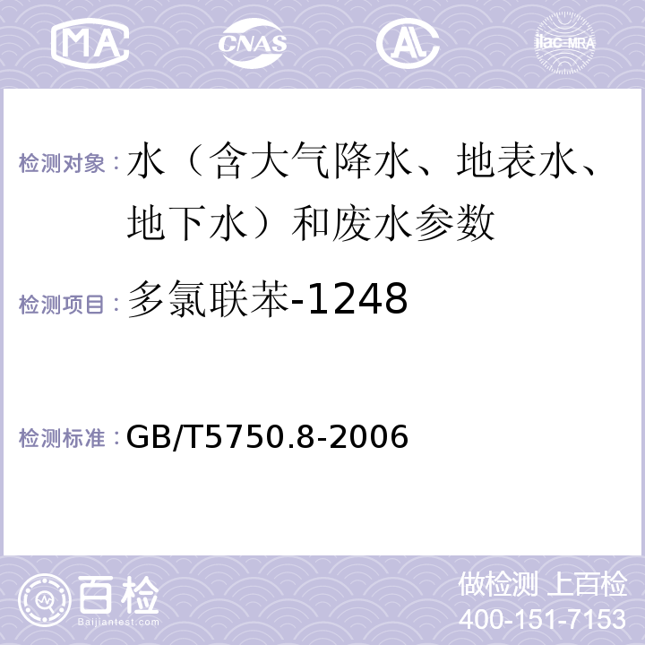 多氯联苯-1248 生活饮用水标准检验方法 有机物指标 GB/T5750.8-2006（附录B 固相萃取/气相色谱-质谱法测定半挥发性有机化合物 ）