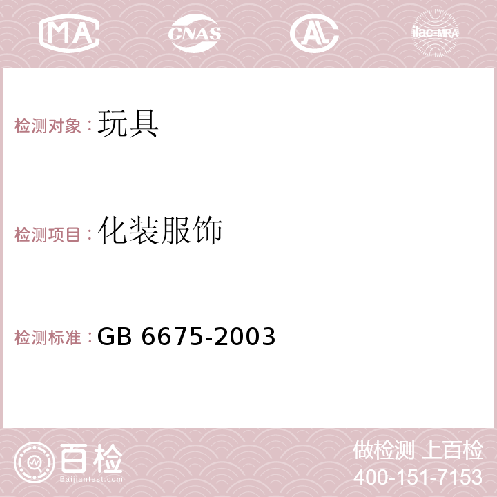 化装服饰 GB 6675-2003 国家玩具安全技术规范