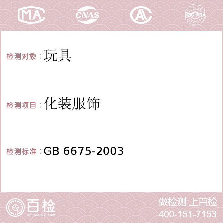 化装服饰 国家玩具安全技术规范 GB 6675-2003