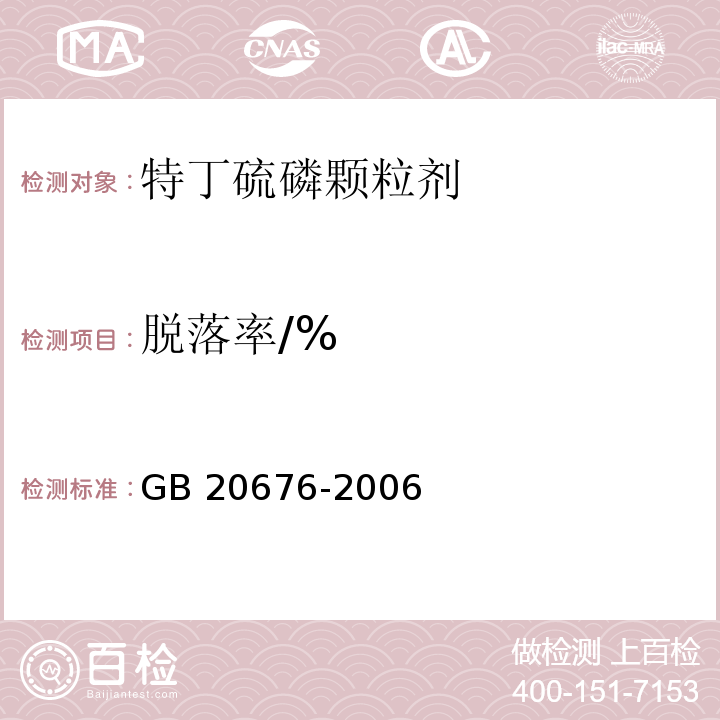 脱落率/% 特丁硫磷颗粒剂 GB 20676-2006