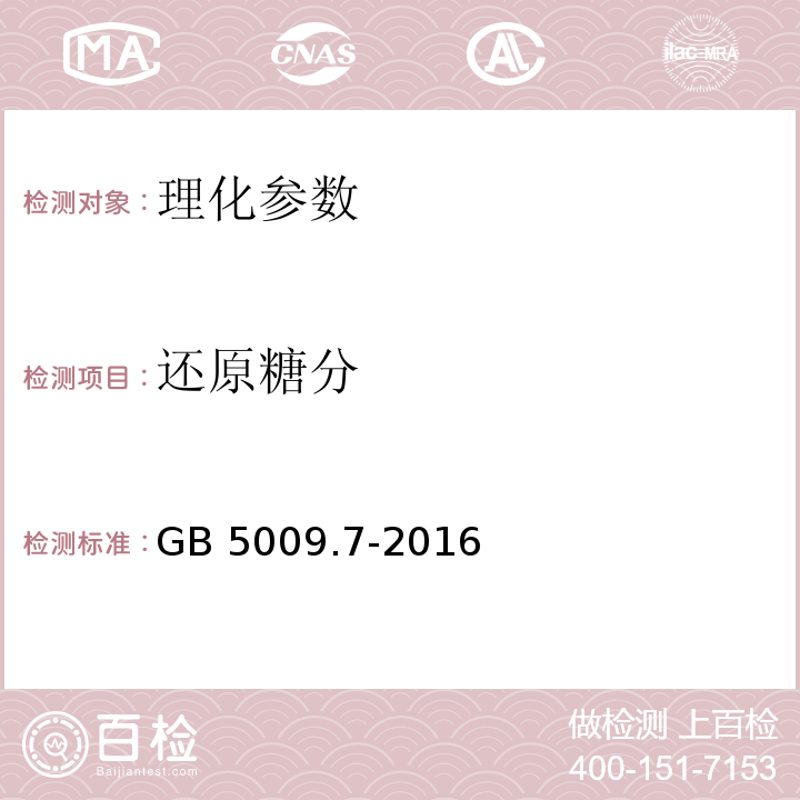 还原糖分 食品安全国家标准 食品中还原糖的测定 GB 5009.7-2016