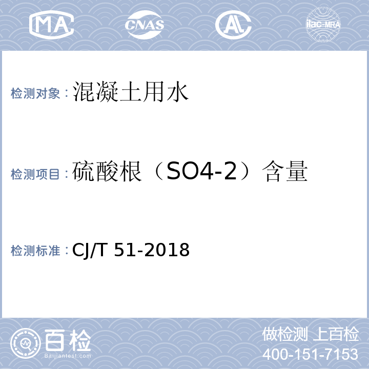 硫酸根（SO4-2）含量 城镇污水水质标准检验方法 CJ/T 51-2018