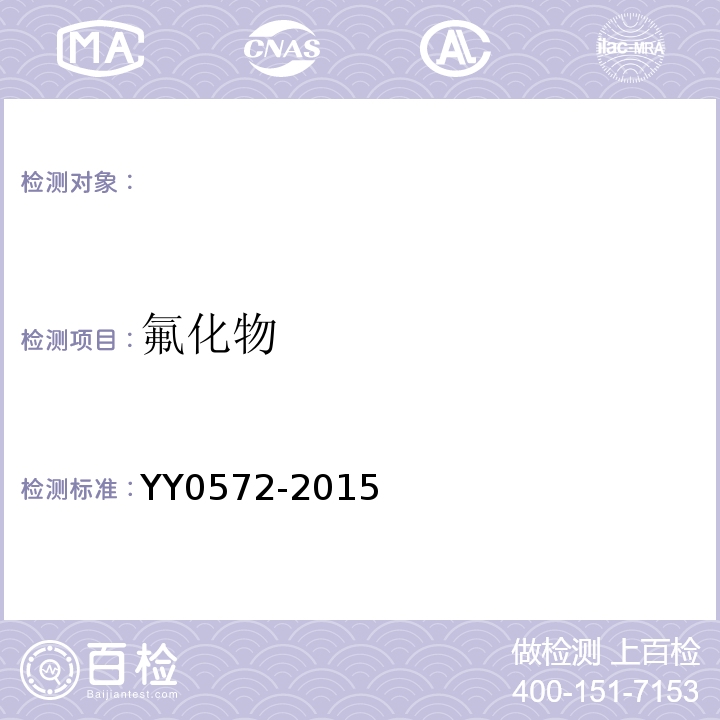 氟化物 血液透析及相关治疗用水 YY0572-2015