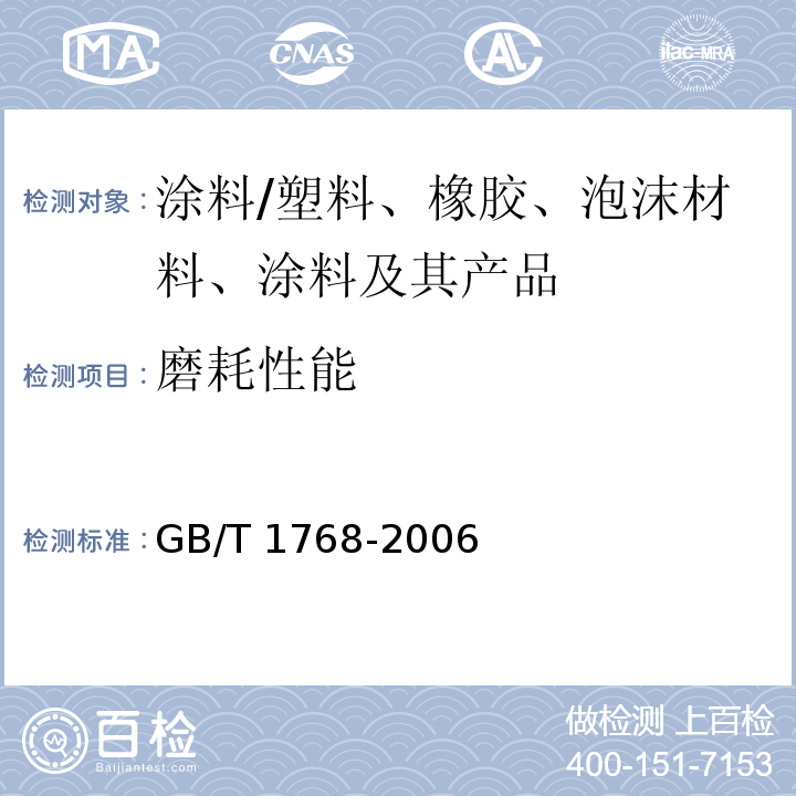 磨耗性能 色漆和清漆 耐磨性的测定 旋转橡胶砂轮法/GB/T 1768-2006