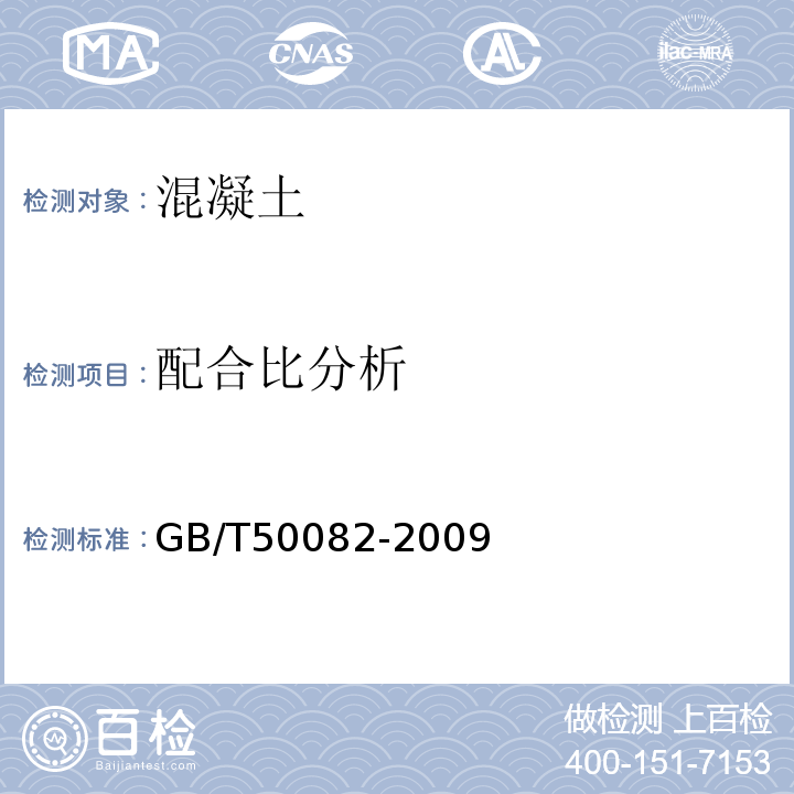 配合比分析 普通混凝土长期性能和耐久性性能试验方法标准GB/T50082-2009