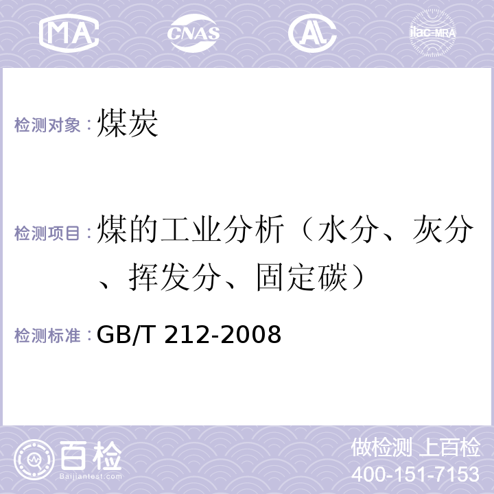 煤的工业分析（水分、灰分、挥发分、固定碳） 煤的工业分析方法GB/T 212-2008