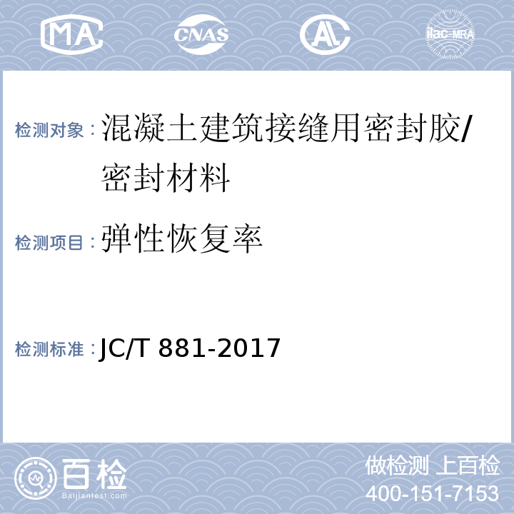 弹性恢复率 混凝土接缝用建筑密封胶 /JC/T 881-2017