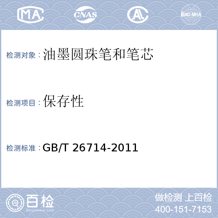 保存性 油墨圓珠筆和筆芯GB/T 26714-2011