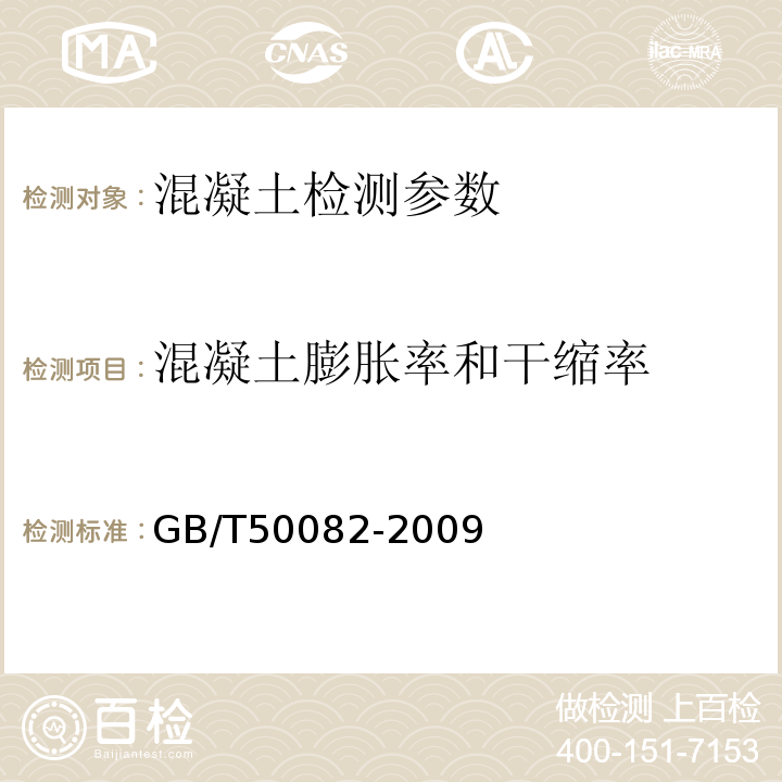 混凝土膨胀率和干缩率 普通混凝土长期性和耐久性能实验方法标准 GB/T50082-2009