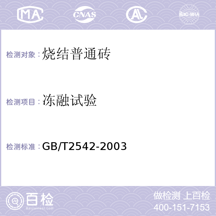 冻融试验 GB/T2542-2003