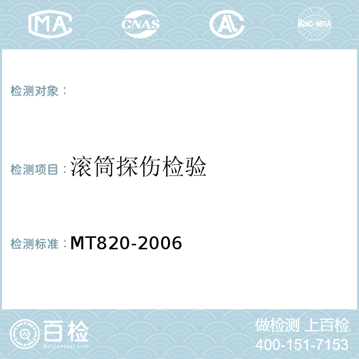 滚筒探伤检验 MT820-2006 煤矿用带式输送机技术条件 (4.5.4)