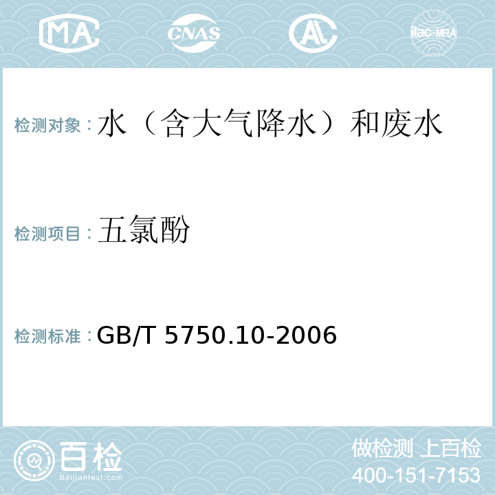 五氯酚 生活饮用水标准检验方法 消毒剂指标 GB/T 5750.10-2006 气相色谱法 12.1