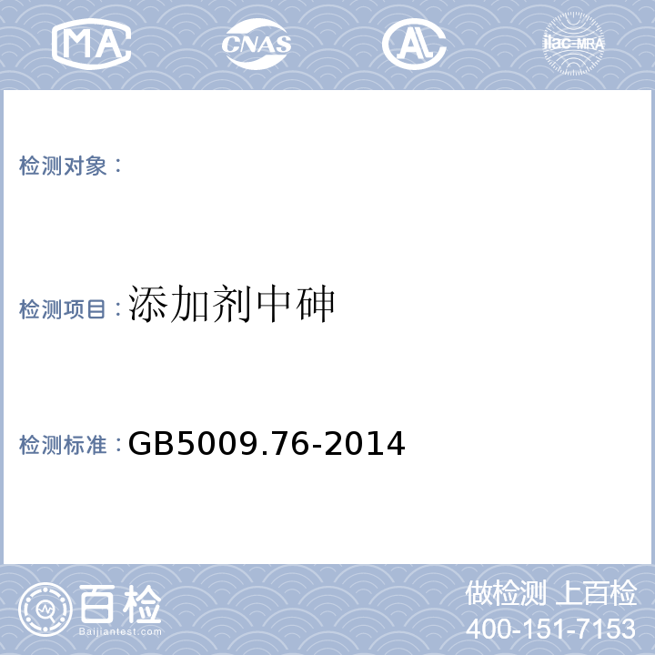添加剂中砷 GB 5009.76-2014 食品安全国家标准 食品添加剂中砷的测定