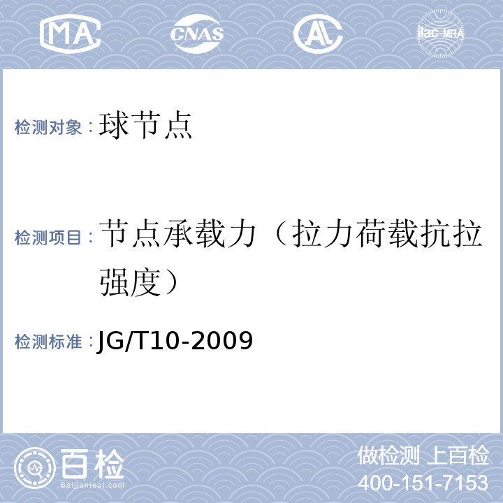 节点承载力（拉力荷载抗拉强度） JG/T 10-2009 钢网架螺栓球节点