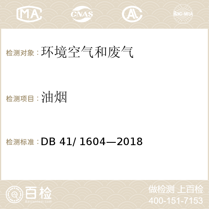 油烟 DB41/ 1604-2018 餐饮业油烟污染物排放标准