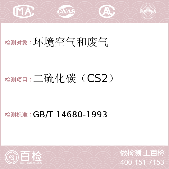 二硫化碳（CS2） 空气质量 二硫化碳的测定 二乙胺分光光度法 GB/T 14680-1993