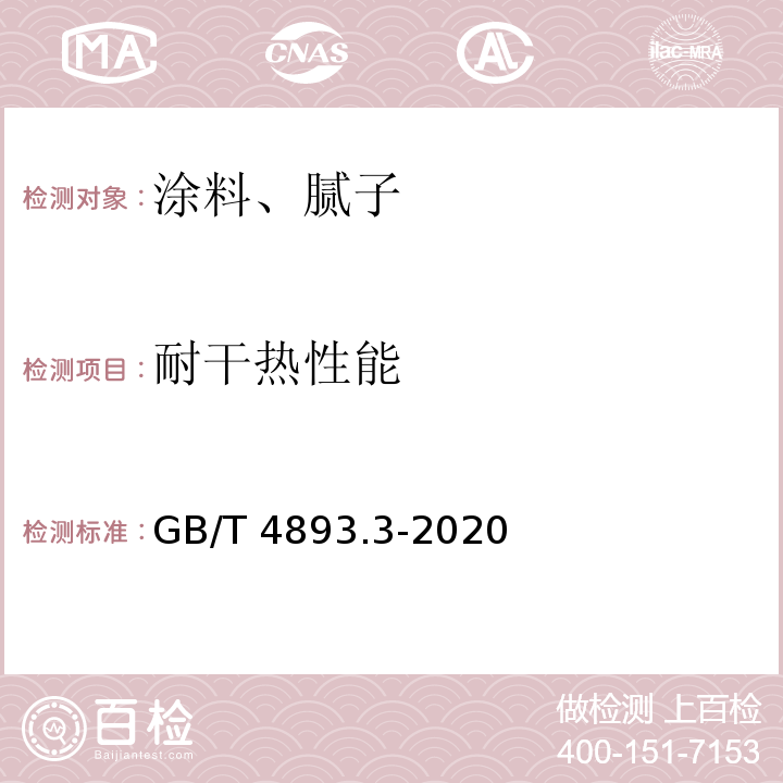 耐干热性能 家具表面漆膜理化性能试验 第3部分：耐干热测定法GB/T 4893.3-2020