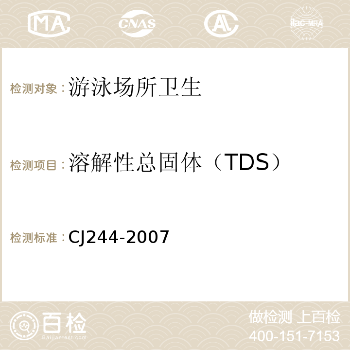 溶解性总固体（TDS） CJ 244-2007 游泳池水质标准CJ244-2007