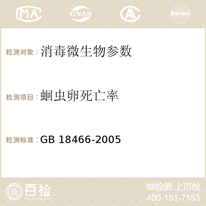 蛔虫卵死亡率 医疗机构水污染物排放标准 GB 18466-2005（附录D）