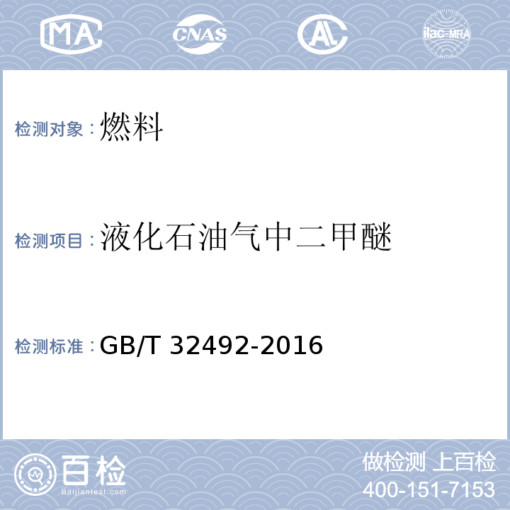 液化石油气中二甲醚 液化石油气中二甲醚含量气相色谱分析法GB/T 32492-2016