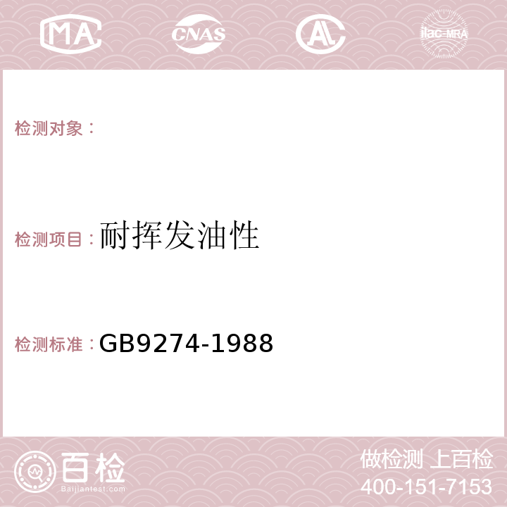 耐挥发油性 GB/T 9274-1988 色漆和清漆 耐液体介质的测定