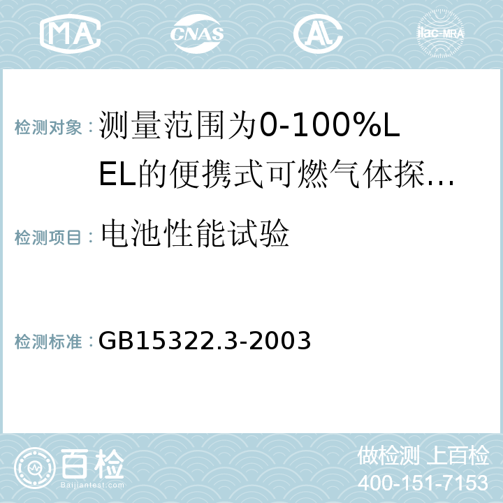 电池性能试验 可燃气体探测器第3部分：测量范围为0～100%LEL的便携式可燃气体探测器 GB15322.3-2003